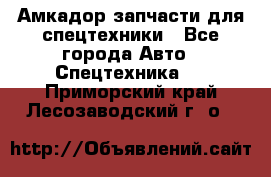 Амкадор запчасти для спецтехники - Все города Авто » Спецтехника   . Приморский край,Лесозаводский г. о. 